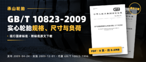 GB/T 10823-2009 标准解读封面|实心轮胎规格、尺寸与负荷(背景配图经AI辅助制作)
