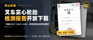 叉车实心轮胎检测报告开放下载|报告编号 BV2600518CC3521(封面:背景配图经AI辅助制作)