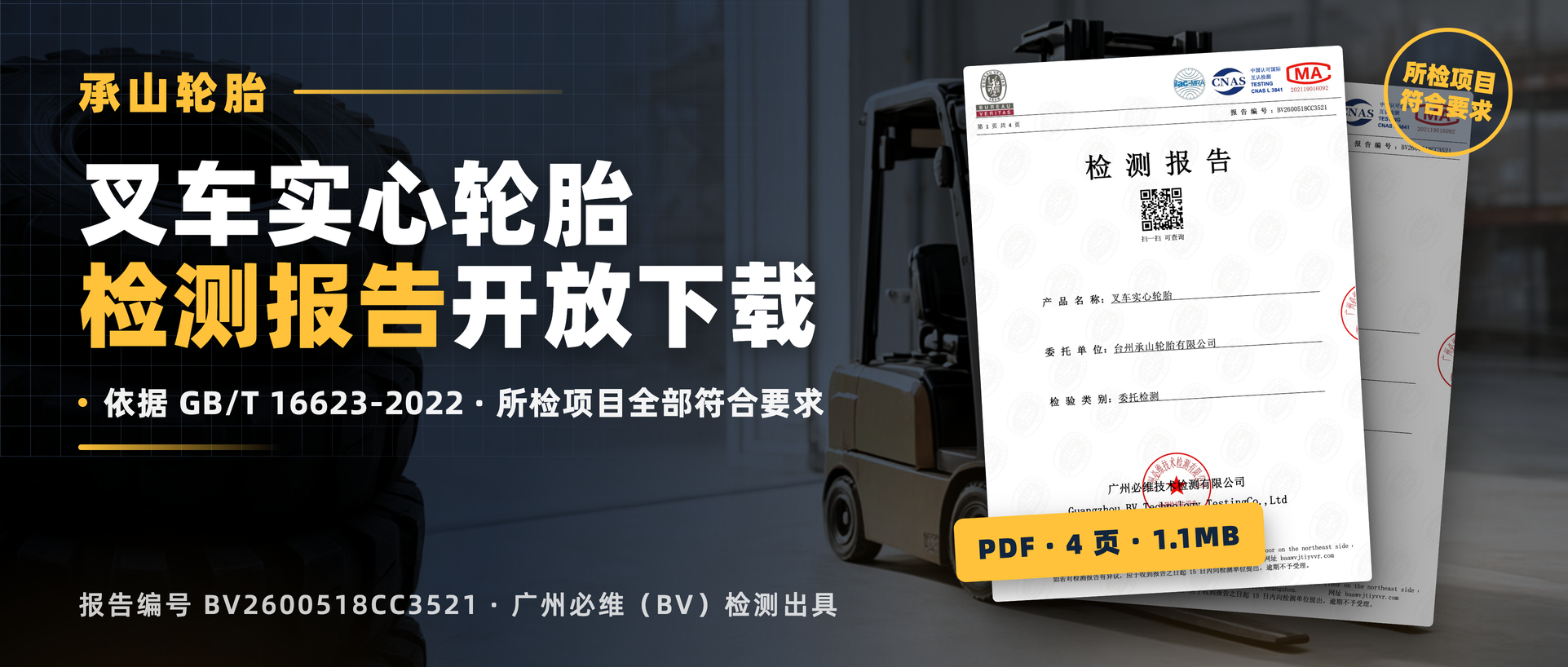 叉车实心轮胎检测报告开放下载|报告编号 BV2600518CC3521(封面:背景配图经AI辅助制作)